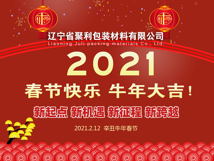 春回大地,萬象更新,遼寧省聚利包裝材料有限公司祝您2021年春節快樂! 春回大地,萬象更新,遼寧省聚利包裝材料有限公司祝您2021年春節快樂!